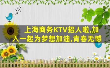 绥化KTV招聘